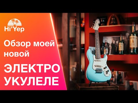 Видео: Это вообще законно? Моя новая электроукулеле, обзор!