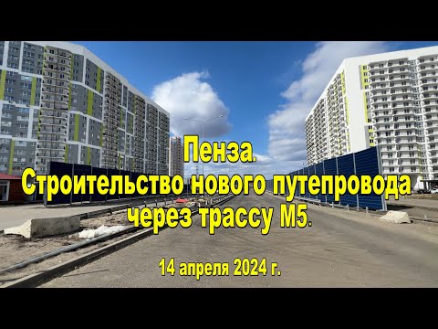 Видео: Пенза. Строительство нового путепровода через трассу М5. 14.04.2024