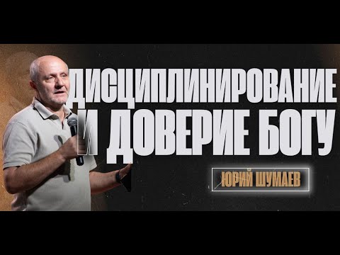 Видео: Дисциплинирование и доверие Богу | Шумаев Юрий