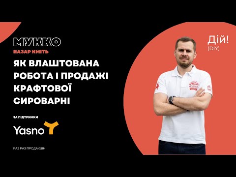 Видео: Мукко: як влаштована робота і продажі крафтової сироварні (Назар Кміть) Дій Подкаст #125