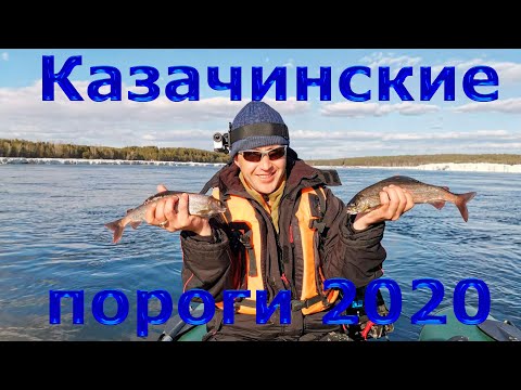 Видео: РЫБАЛКА НА ХАРИУСА/р.ЕНИСЕЙ/КАЗАЧИНСКИЕ ПОРОГИ/08.04.2020