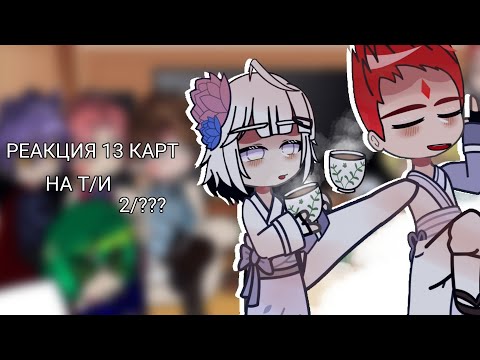 Видео: || Реакция 13 Карт на Т/и (2/???) || Не оригинал || by wxnmeow ||