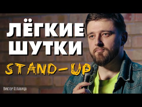 Видео: СТЕНДАП "ЛЁГКИЕ ШУТКИ" | Виктор Копаница