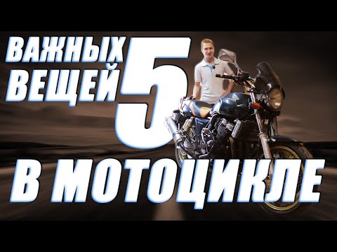Видео: КАК НЕ КУПИТЬ ХЛАМ?! ТОП-5 Вещей в мотоцикле