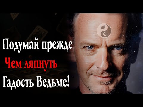Видео: Сказал Гадость Ведьме? Что с тобой будет?