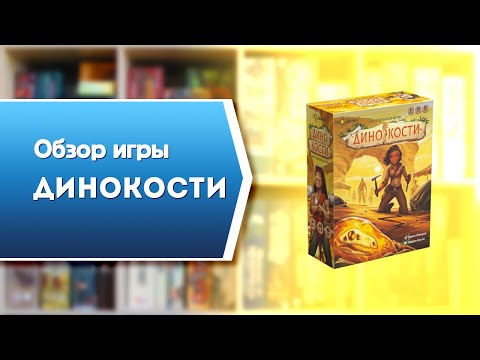 Видео: ДИНОКОСТИ. Обзор и правила настольной игры от Эврикус