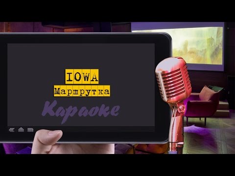 Видео: Караоке: "Iowa - Маршрутка"