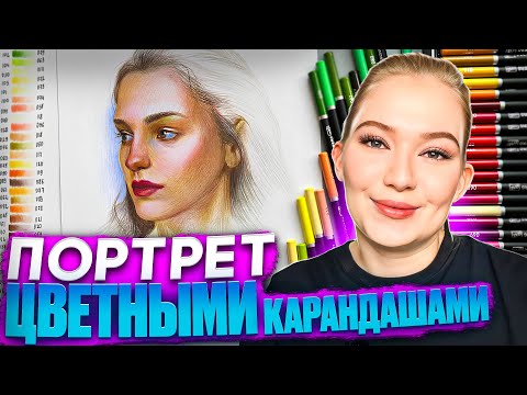 Видео: Моя попытка нарисовать портрет бюджетными карандашами