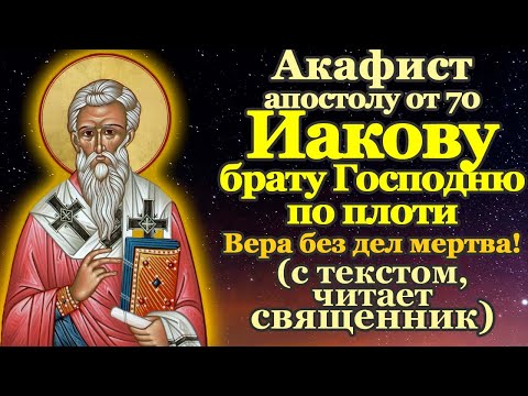 Видео: Акафист святому апостолу Иакову, брату Господню по плоти, молитва святому