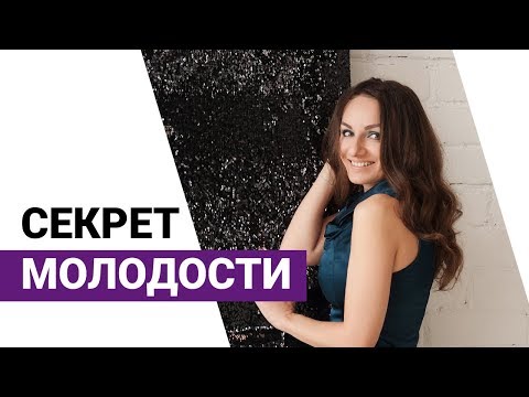 Видео: Как выглядеть моложе? Главный секрет молодости и долгой жизни!