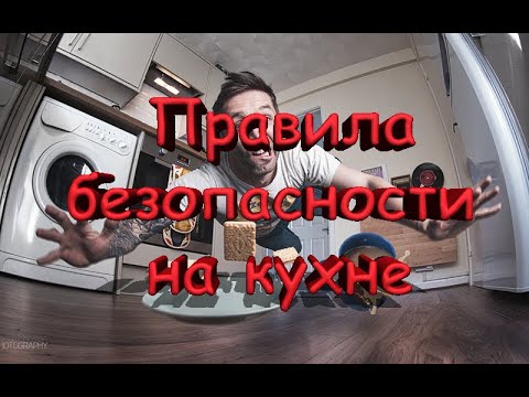Видео: Техника безопасности на кухне #4 от еДим