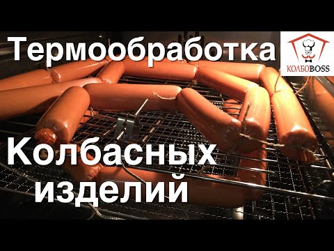 Видео: Термообработка ДОМАШНЕЙ КОЛБАСЫ