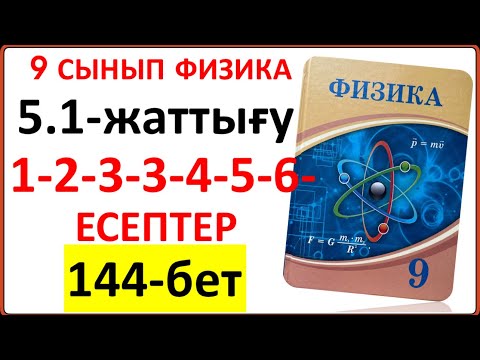 Видео: 9 сынып физика 5.1-жаттығу 144-беттегі 1-2-3-4-5-6-есептер | 9 сынып физика 5.1-жаттығу жауаптары