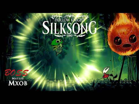 Видео: HOLLOW KNIGHT SILKSONG /МАТЬ МХОВ /MOSS MOTHER/ч.1