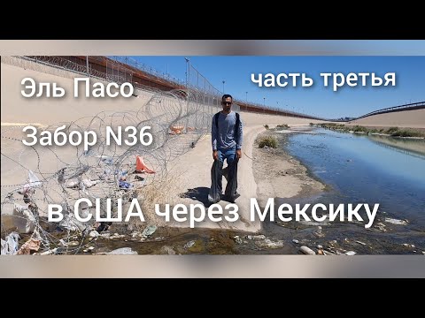 Видео: в США через Мексику. часть третья. как мы зашли без CBP 1. переход Эль Пасо. Техас. забор номер N36