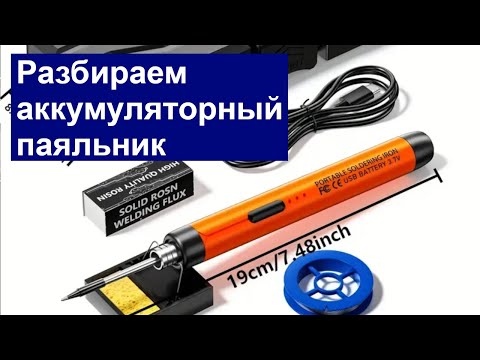 Видео: Разбираем аккумуляторный паяльник