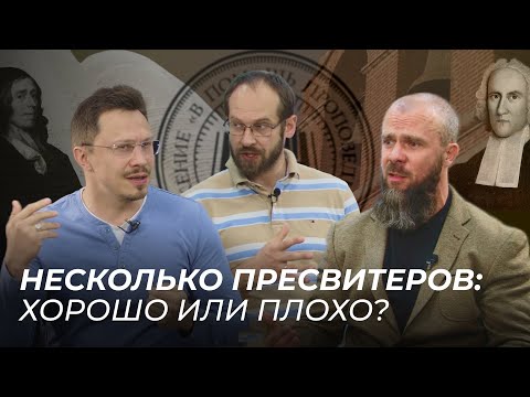 Видео: Несколько пресвитеров: хорошо или плохо? | Алексей Прокопенко, Александр Гуртаев, Олег Шейда