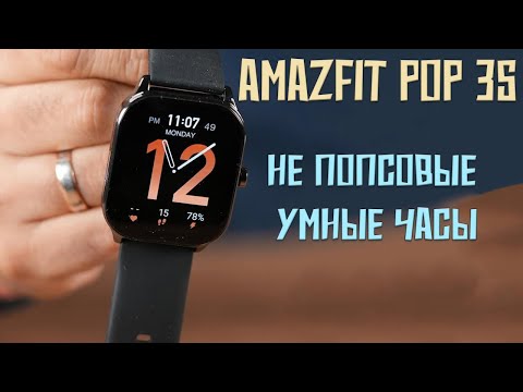 Видео: Не попсовые умные часы - Amazfit POP 3S честный обзор