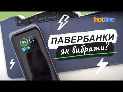 Видео: ЯК НЕ ПОМИЛИТИСЯ З ВИБОРОМ ПАВЕРБАНКА: поради від hotline.ua