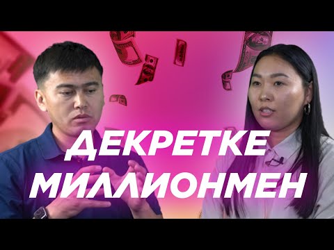 Видео: ДЕКРЕТКЕ МИЛЛИОНМЕН ҚАЛАЙ ШЫҒУҒА БОЛАДЫ?