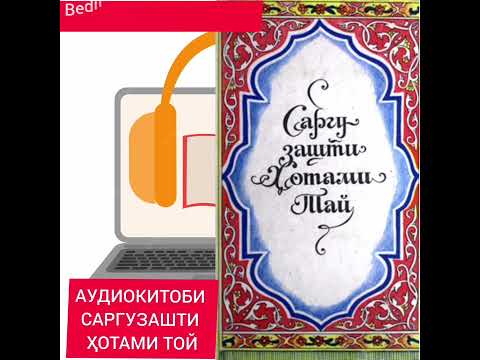 Видео: САРГУЗАШТИ ҲОТАМИ ТОЙ. САФАРИ ЯКУМ Қисми 1