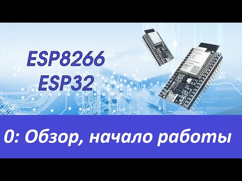 Видео: ESP8266/ESP32: Обзор, начало работы