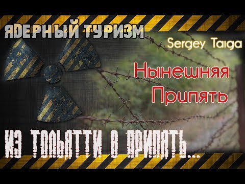 Видео: Из Тольятти в Припять. Ядерный туризм. Нынешняя Припять. Sergey Taiga.