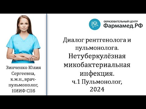 Видео: Диалог рентгенолога и пульмонолога Нетуберкулезная микобактериальная инфекция ФармаМед Ч1 ЗинченкоЮС