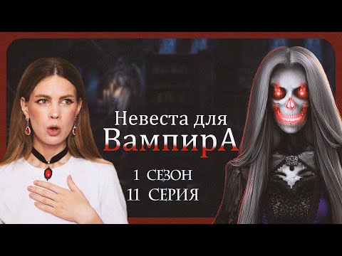 Видео: ОТ КРОВАВОЙ ЛУНЫ не СБЕЖАТЬ? I НЕВЕСТА ДЛЯ ВАМПИРА I 11 серия 1 сезон I Seven Hearts Stories