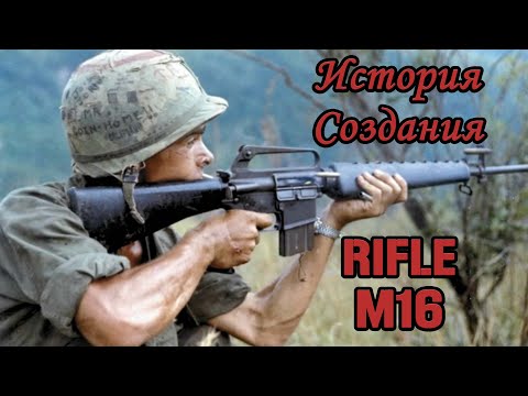 Видео: История создания винтовки M16