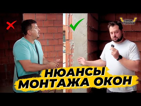 Видео: Правильная установка окон в доме. Подготовка оконного проема и монтаж окон. Утепление фасада