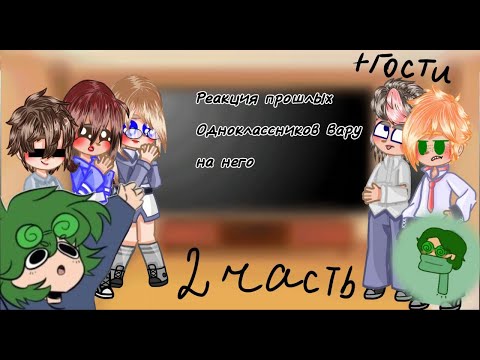 Видео: Реакция прошлых одноклассников Вару на него 2 часть (+два гостя)