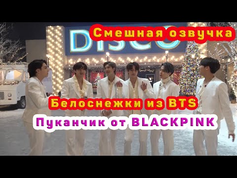 Видео: BTS нарвались на местных и пуканчик от BLACKPINK смешная озвучка