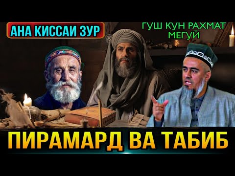 Видео: АНА КИССАИ ЗУР ГУШ КУН РАХМАТ МЕГУЙ МАРДИ ТАБИБ ВА ПИРАМАРД! ДОМУЛЛО АБДУРАХИМ 2021