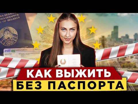 Видео: Как выжить без паспорта ? / Полезные советы для граждан Беларуси