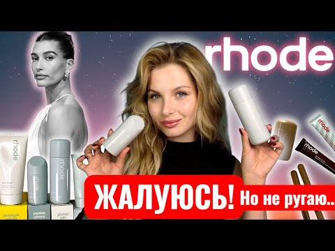 Видео: Rhode от Хейли Бибер: честный обзор и тест. 