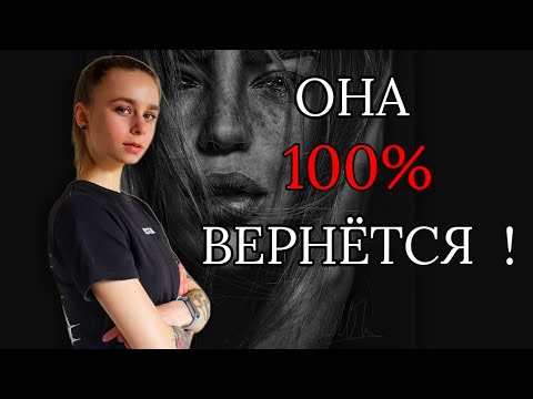 Видео: Я ЗНАЮ: ТЫ ВСЁ РАВНО ВЕРНЁШЬСЯ! Ошибки после расставания. Как вернуть девушку / мужчину