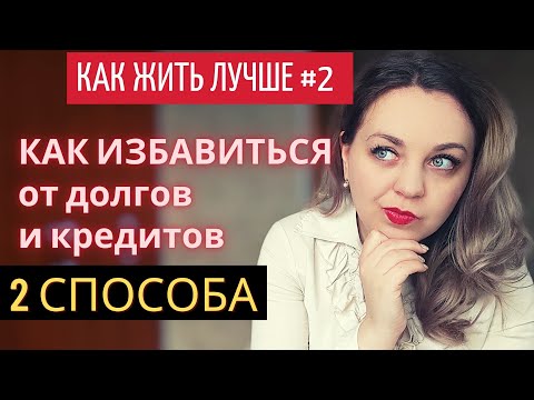 Видео: Как НАВСЕГДА закрыть кредиты и долги. Как избавиться от кредитов