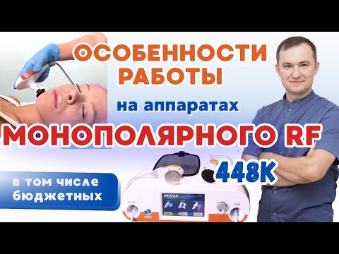 Видео: Урок.Монополярный RF.  Как не оставить ожог клиенту. Правила безопасности