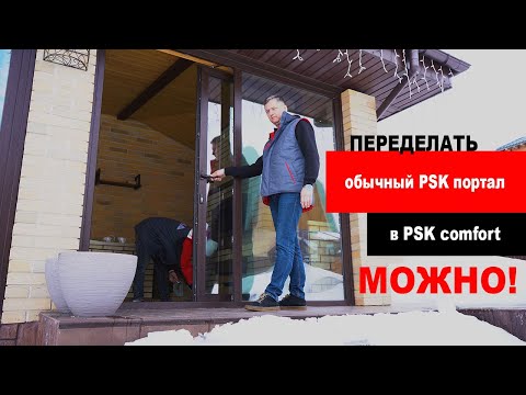 Видео: Переделка обычного PSK портала в PSK комфорт