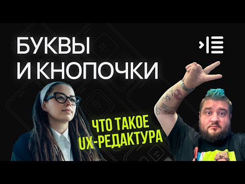 Видео: UX-редактура: буквы и кнопочки. Что это такое?