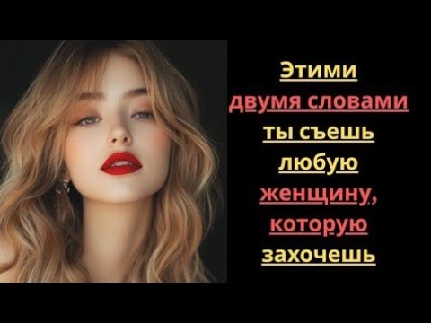 Видео: 2 сильных слова, которые заставят любую женщину жаждать вас | Секрет стоического влечения
