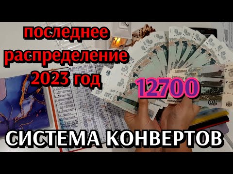 Видео: #27 последнее распределение денег 12700 / думаю как быть дальше / система конвертов