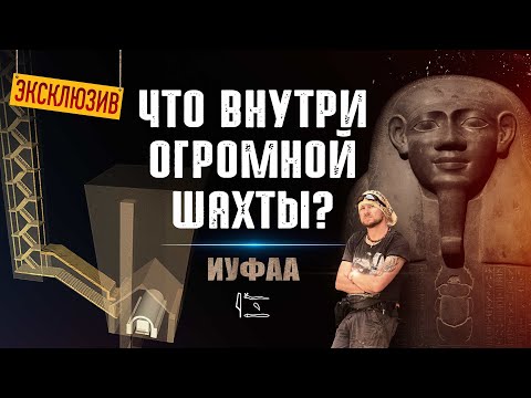 Видео: Что внутри огромной шахты? | Погребение Иуфаа в Абусире ▲ [by Senmuth]