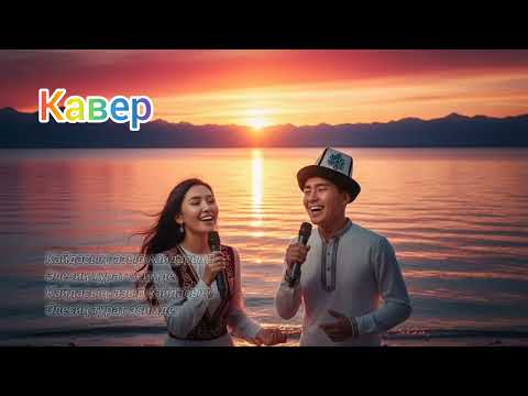 Видео: Ортомчу бизге Ысык-Көл ❤️ Уккан сайын уккуңуз келет😍 | Кавер |
