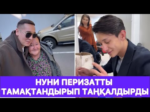 Видео: Нуни Перизатты тамақтандырып таңқалдырды😱
