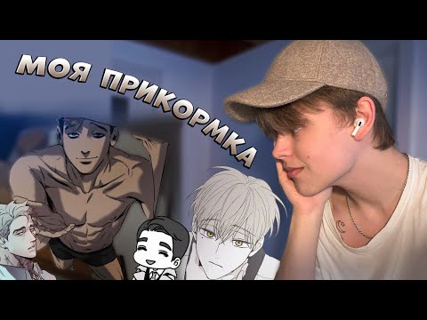 Видео: Запретный уголок: что скрывает мой яойный стеллаж?