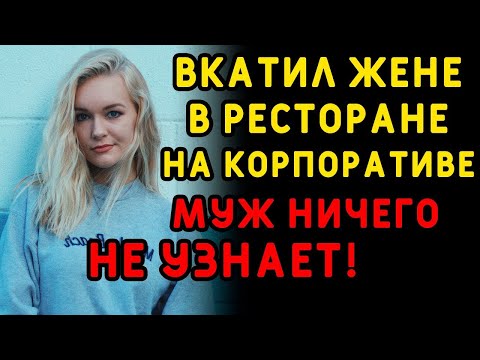 Видео: Корпоратив учителей в этот раз запомнился, особенно ей    Интересные истории измен, истории из жизни