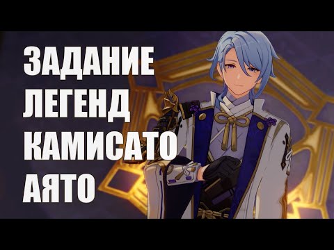 Видео: Задание легенд. Камисато Аято. Оберегающий кипарис. Глава I | Genshin Impact 2.6