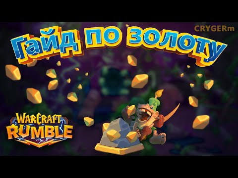Видео: ЗОЛОТО \\WarCraft Rumble \\ ГАЙД ДЛЯ НОВИЧКОВ \\ КАК ПОКУПАТЬ В МАГАЗИНЕ \\ Топ 20 миниатюр героев